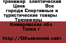 тренажер  элептический › Цена ­ 19 000 - Все города Спортивные и туристические товары » Тренажеры   . Кемеровская обл.,Топки г.